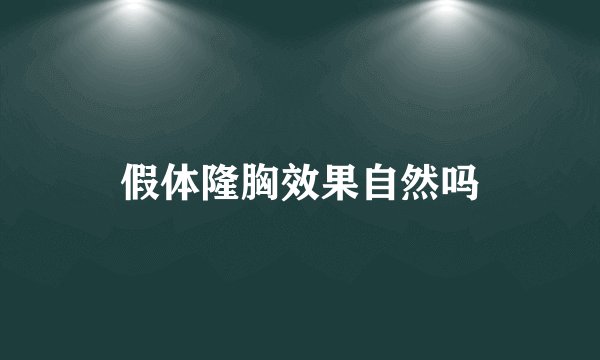 假体隆胸效果自然吗
