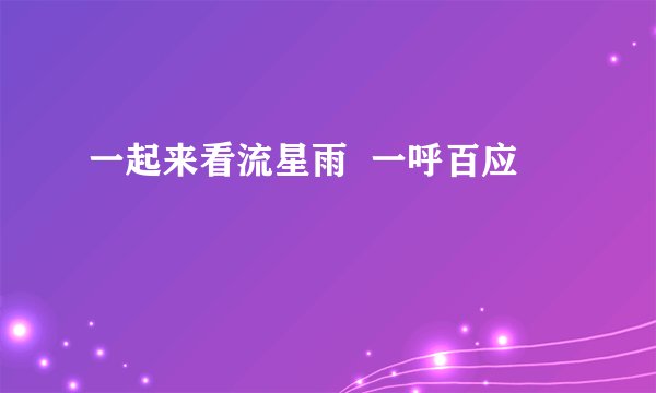 一起来看流星雨  一呼百应