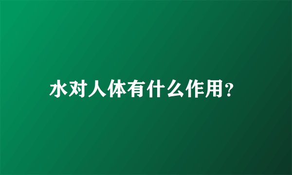 水对人体有什么作用？
