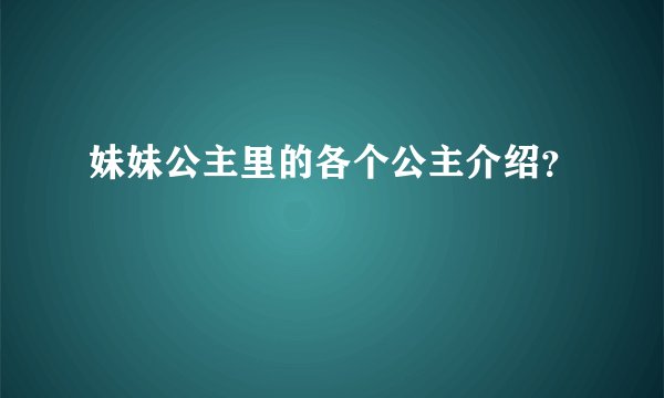 妹妹公主里的各个公主介绍？
