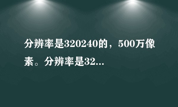 分辨率是320240的，500万像素。分辨率是320480，300万像素，哪个照相片清晰不模糊
