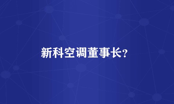 新科空调董事长?