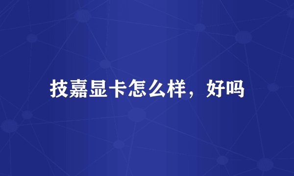 技嘉显卡怎么样，好吗