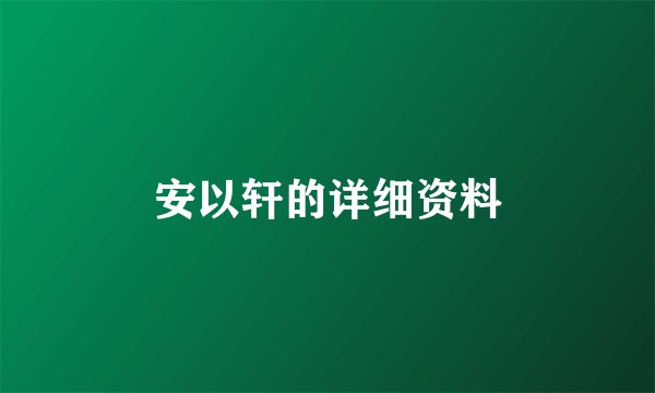安以轩的详细资料