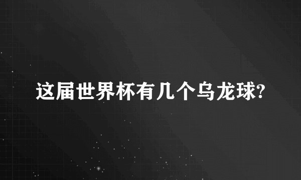 这届世界杯有几个乌龙球?