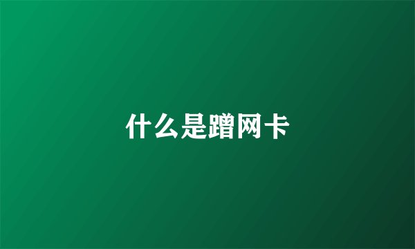 什么是蹭网卡