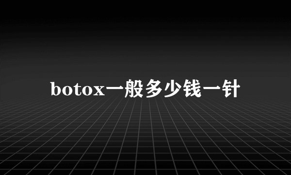 botox一般多少钱一针