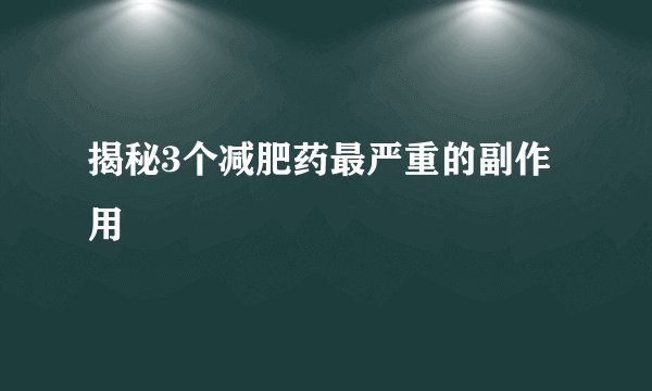 揭秘3个减肥药最严重的副作用