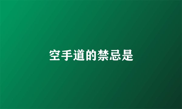 空手道的禁忌是