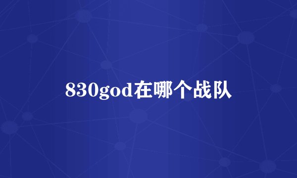 830god在哪个战队