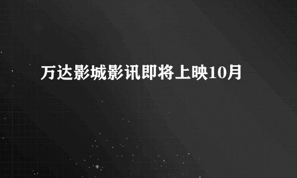 万达影城影讯即将上映10月