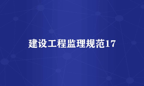 建设工程监理规范17