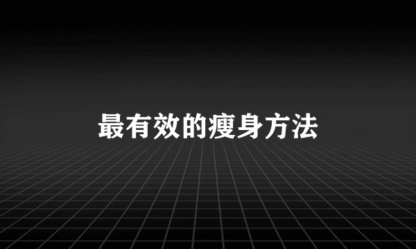 最有效的瘦身方法