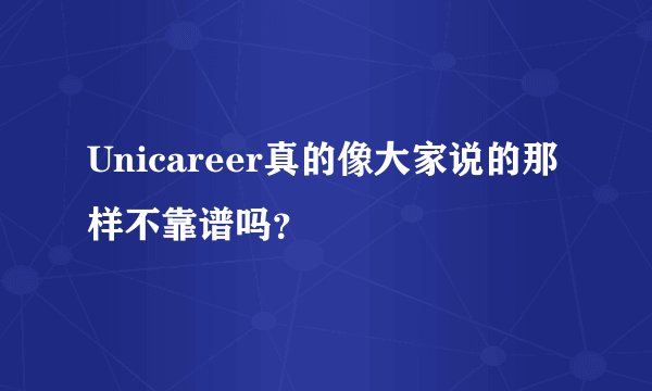Unicareer真的像大家说的那样不靠谱吗？