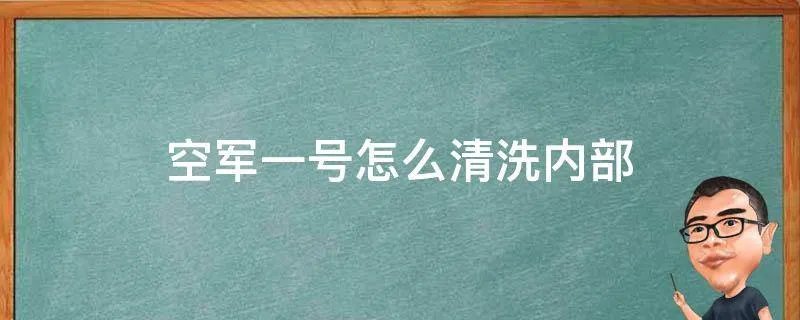 空军一号怎么清洗内部