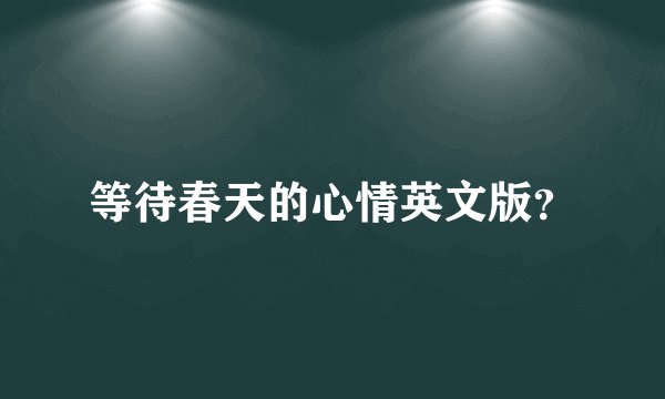 等待春天的心情英文版？