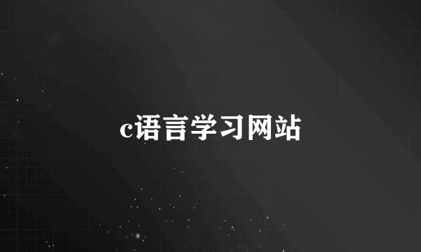 c语言学习网站