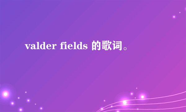 valder fields 的歌词。