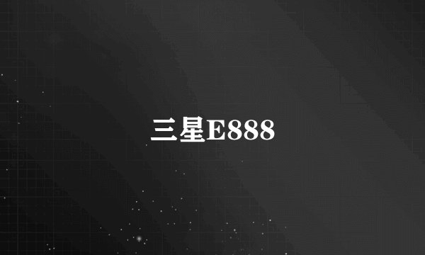 三星E888