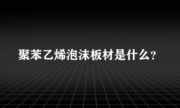 聚苯乙烯泡沫板材是什么？