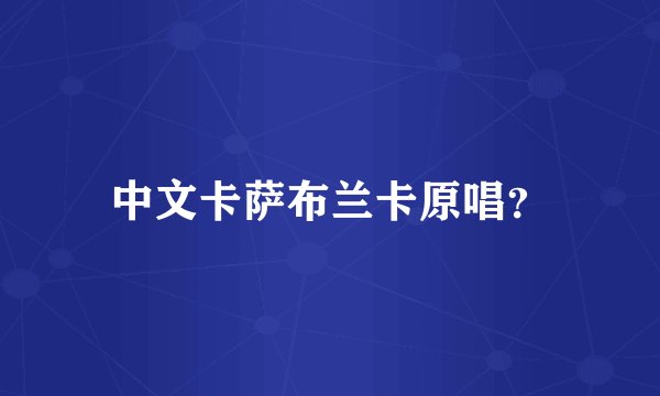 中文卡萨布兰卡原唱？
