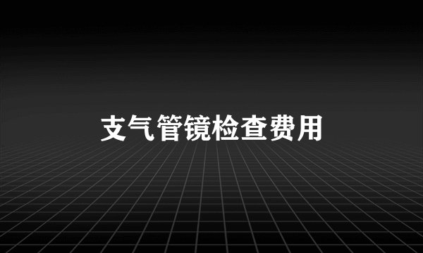 支气管镜检查费用