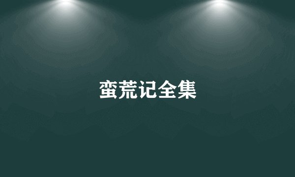 蛮荒记全集