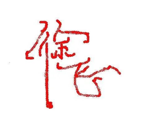 名字怎么写才有型