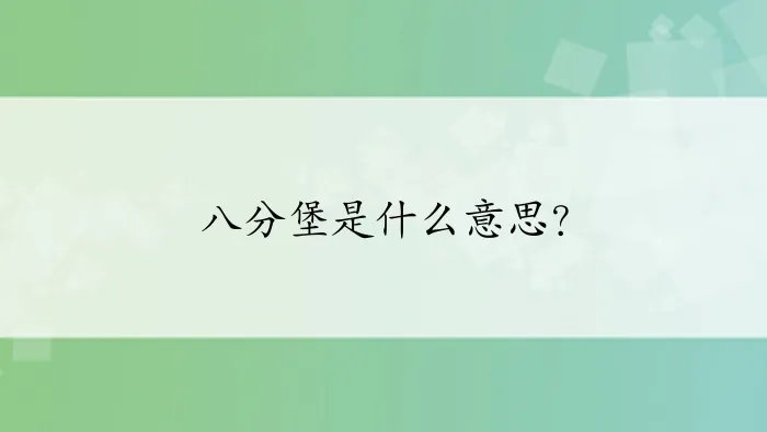 八分堡是什么意思？