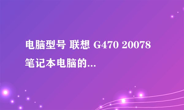 电脑型号 联想 G470 20078 笔记本电脑的配置是组装的吗？