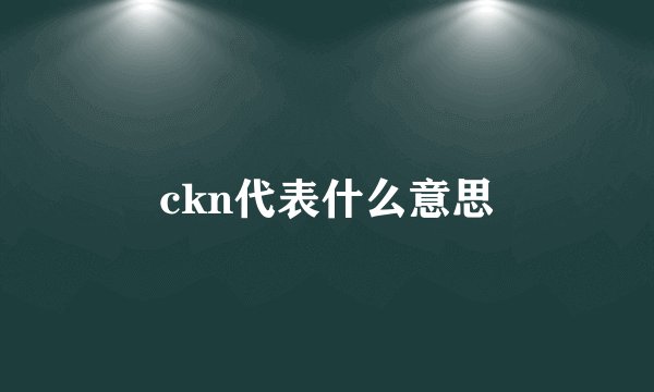 ckn代表什么意思