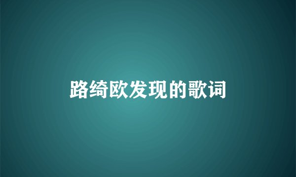 路绮欧发现的歌词