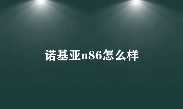 诺基亚n86怎么样