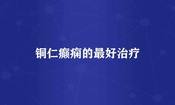 铜仁癫痫的最好治疗
