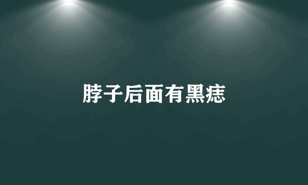 脖子后面有黑痣