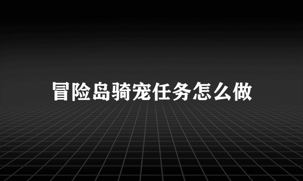 冒险岛骑宠任务怎么做
