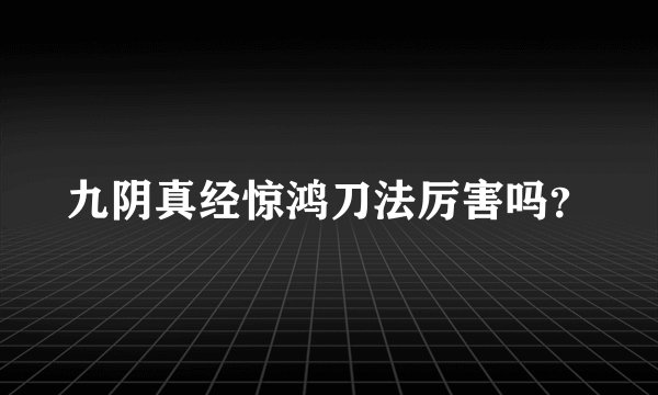 九阴真经惊鸿刀法厉害吗？