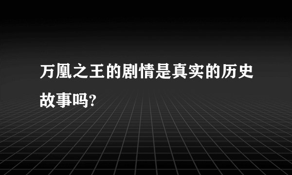 万凰之王的剧情是真实的历史故事吗?