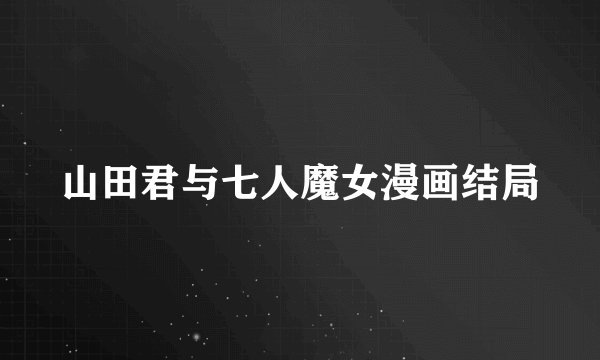 山田君与七人魔女漫画结局