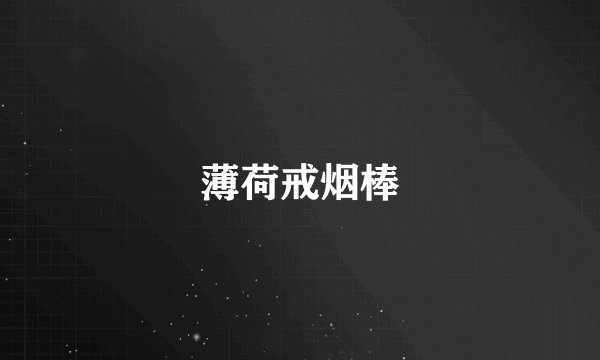 薄荷戒烟棒