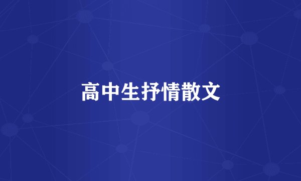 高中生抒情散文