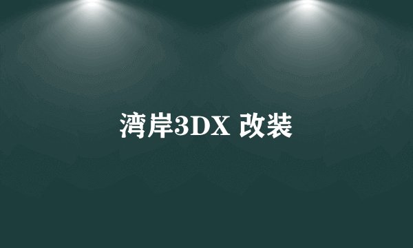 湾岸3DX 改装