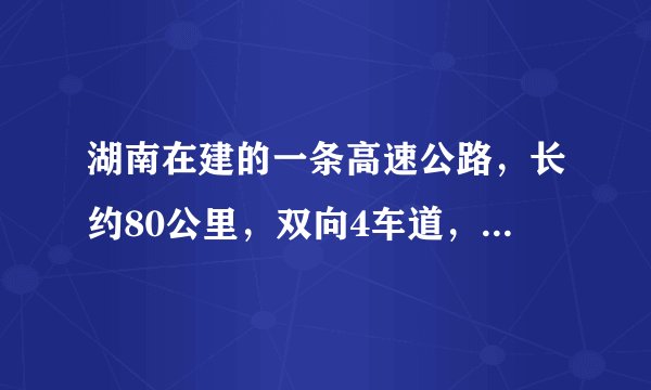 湖南在建的一条高速公路，长约80公里，双向4车道，总投资约136亿
