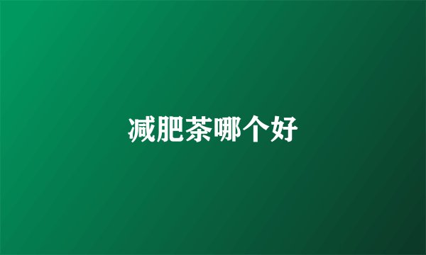 减肥茶哪个好
