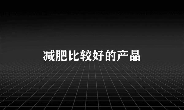 减肥比较好的产品