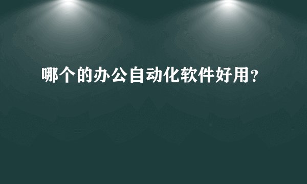 哪个的办公自动化软件好用?