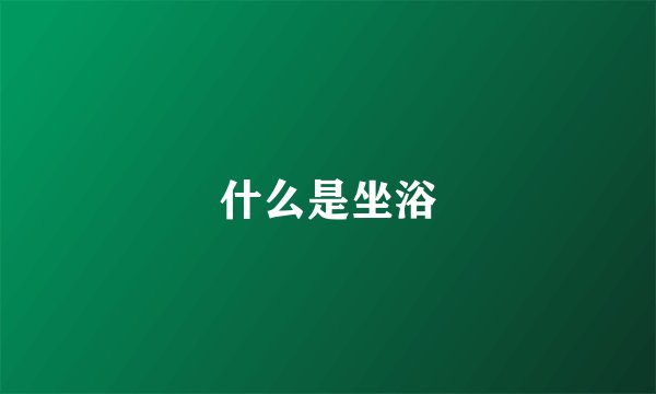 什么是坐浴