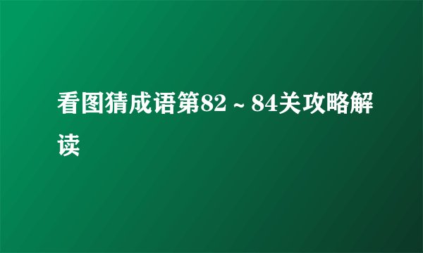 看图猜成语第82～84关攻略解读