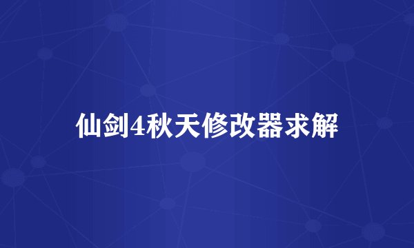 仙剑4秋天修改器求解