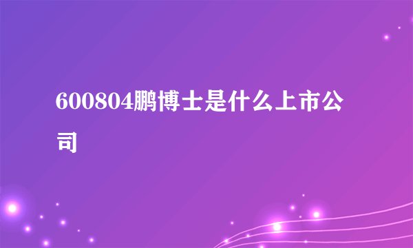 600804鹏博士是什么上市公司